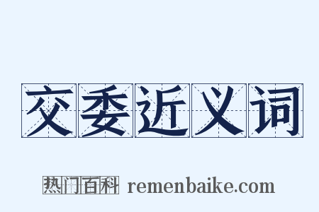 交委近义词是什么意思的图片